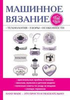 Машинное вязание. Технология, узоры, особенности 5519610061 Book Cover