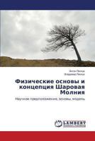 Fizicheskie Osnovy I Kontseptsiya Sharovaya Molniya 3659479500 Book Cover
