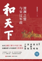 Peace Under Heaven: The Chanyuan Treaty and the Military-Political Dynamics Between Song and Liao/???:????????? (Chinese Edition) 7523108911 Book Cover