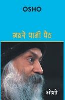 Gehrae Pani Paith (गहरे पानी पैठ) 8128834762 Book Cover