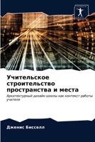 Учительское строительс&# 6203298883 Book Cover