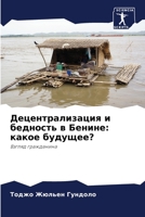 Децентрализация и бедность в Бенине: какое будущее?: Взгляд гражданина 6206028283 Book Cover