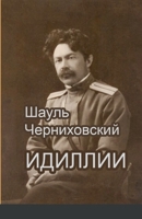 Шауль Черниховский "Идиллии" 147160926X Book Cover