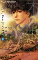 Don't Call It Mystery 16 (Japanese Edition) 4098732955 Book Cover