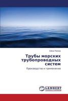 Truby morskikh truboprovodnykh sistem 3659543977 Book Cover