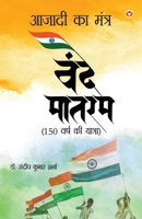 Azadi Ka Mantra: Vande Matram (????? ?? ????? ???? ?????) (Hindi Edition) 9374763095 Book Cover