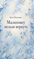 There's No Going Back to Malakhovka 1965104193 Book Cover