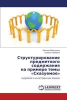 Strukturirovanie predmetnogo soderzhaniya na primere temy «Skazuemoe»: v russkom i inostrannykh yazykakh 365915833X Book Cover