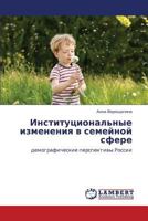Institutsional'nye izmeneniya v semeynoy sfere: demograficheskie perspektivy Rossii 3847341758 Book Cover