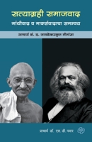 Satyagrahi Samajvad(Gandhivad va marksvad) 8184836430 Book Cover