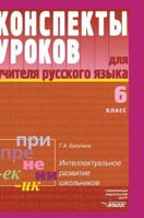 Russian language. Notes for teachers lessons. 6th grade 551956793X Book Cover