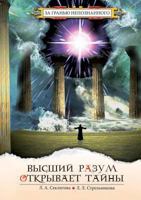 Высший разум открывает т 5978701709 Book Cover
