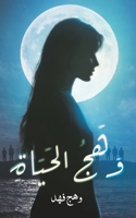 وهج الحياة 9948633288 Book Cover