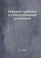 Газовые турбины и газотурбинные установки 545836838X Book Cover