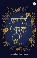 Kuchh Boonde Ashq Ki (Hindi Edition) 9358969113 Book Cover