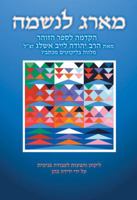 Ma'arag leNeshamah (Hebrew): A Tapestry for the Soul, the Introduction to the Zohar by Rabbi Yehudah Lev Ashlag 9657222052 Book Cover
