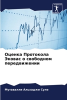 Оценка Протокола Эковас 6205667916 Book Cover