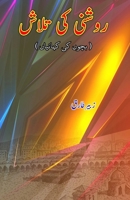 Raushni ki Talaash: (Young Adult Short Stories) (Urdu Edition) 9369080813 Book Cover