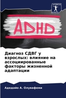 Диагноз СДВГ у взрослых: k 6205709791 Book Cover