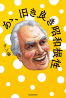 Ah, the Good Old Showa Spirit 4046053860 Book Cover