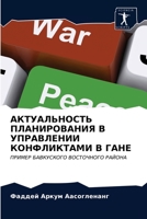 АКТУАЛЬНОСТЬ ПЛАНИРОВАНИЯ В УПРАВЛЕНИИ КОНФЛИКТАМИ В ГАНЕ: ПРИМЕР БАВКУСКОГО ВОСТОЧНОГО РАЙОНА 6203374679 Book Cover