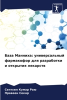 База Манниха: универсальный фармакофор для разработки и открытия лекарств 6206321649 Book Cover