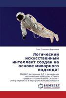 Logicheskiy iskusstvennyy intellekt sozdan na osnove mivarnogo podkhoda! 3847319531 Book Cover