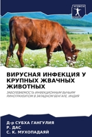 ВИРУСНАЯ ИНФЕКЦИЯ У КРУП 6202977876 Book Cover