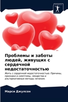 Проблемы и заботы людей, k 6203608122 Book Cover