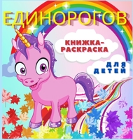 ЕДИНОРОГОВ КНИЖКА-РАСКРАСКА ДЛЯ ДЕТЕЙ: Милый и волшебный единорог для детей 4-8 лет 40 
 1008927325 Book Cover