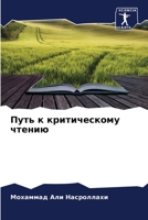 Путь к критическому чтению 6205831694 Book Cover