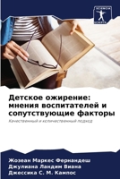 Детское ожирение: мнения 6207287681 Book Cover