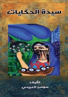 سيدة الحكايات 9922215969 Book Cover