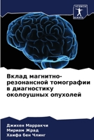 Вклад магнитно-резонансной томографии в диагностику околоушных опухолей 6205966557 Book Cover