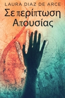 Σε περίπτωση Απουσίας 482415653X Book Cover