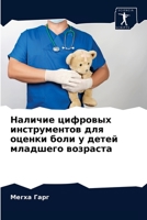 Наличие цифровых инстру& 6203236942 Book Cover