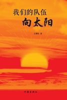 ???????? Our Team is Facing The Sun (Chinese Edition) 7521210441 Book Cover