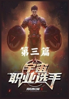 宇宙职业选手: 第三篇 B0CVQV9Y6Z Book Cover