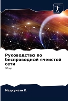 &#1056;&#1091;&#1082;&#1086;&#1074;&#1086;&#1076;&#1089;&#1090;&#1074;&#1086; &#1087;&#1086; &#1073;&#1077;&#1089;&#1087;&#1088;&#1086;&#1074;&#1086;& 6203206156 Book Cover