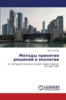 Metody prinyatiya resheniy v ekologii: ot metodologicheskikh osnov k prakticheskim algoritmam 3659540102 Book Cover