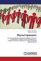 Мульттренинг: как метод формирования эффективного поведения подростков в конфликте. Теоретические подходы и практическое применение 3846530174 Book Cover