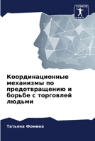 Координационные ... 6206241270 Book Cover