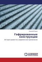 Gofrirovannye konstruktsii: Istoriya razvitiya, sovremennoe primenenie 365934656X Book Cover