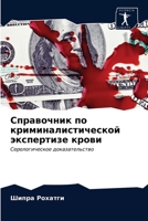 Справочник по криминалистической экспертизе крови: Серологическое доказательство 6203383503 Book Cover