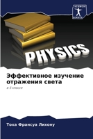 Эффективное изучение отражения света: в 5 классе 6205948273 Book Cover