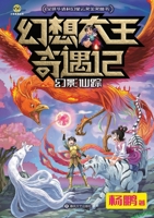 Fantasy King Adventures: Trail of the Phantom Immortal/??????? ???? (Chinese Edition) 7531367653 Book Cover