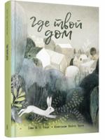 Gde tvoy dom 9851538353 Book Cover