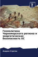 Геополитика Черноморск&# 6205658348 Book Cover