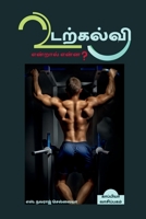 Principles and Philosophy of Physical Education / உடற்கல்வி ... என்ன? B09RWLNY9Y Book Cover