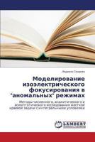 Modelirovanie izoelektricheskogo fokusirovaniya v "anomal'nykh" rezhimakh: Metody chislennogo, analiticheskogo i asimptoticheskogo issledovaniya ... s integral'nymi usloviyami 3659452238 Book Cover